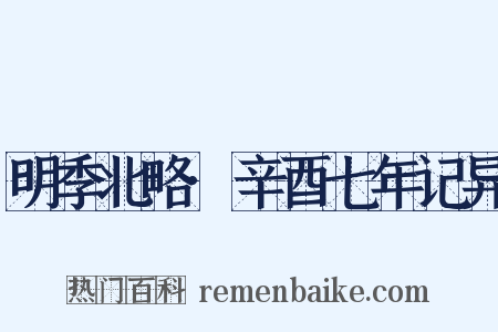 明季北略·辛酉七年记异是什么意思的图片